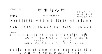 年少与少年_歌曲简谱_词曲:司夏 沈行之 梅粮新