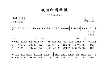 我为祖国骄傲_歌曲简谱_词曲:瞿琮 杨青山