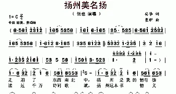 扬州美名扬_歌曲简谱_词曲:安华 崔新