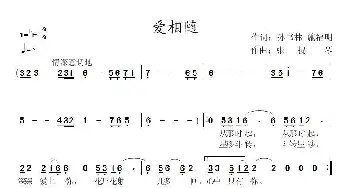 爱相随_歌曲简谱_词曲:孙书林施福明 张提琴