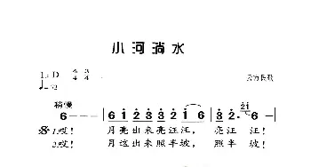 小河淌水_歌曲简谱_词曲:云南民歌