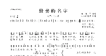 最美的名字_歌曲简谱_词曲:刘颜嘉 刘颜嘉