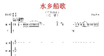 水乡船歌_歌曲简谱_词曲: 蒋国基