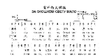 窗外灯火稀疏За окошком свету мало_歌曲简谱_词曲:克.万申金 埃.科尔马诺夫斯基