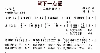 留下一点爱_歌曲简谱_词曲:郝立轩 刘青