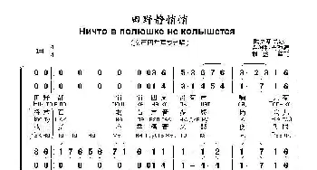 田野静悄悄[合唱版]Ничто в полюшке не колышется_歌曲简谱_词曲:俄罗斯民歌