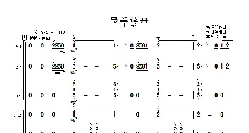 马兰花开_歌曲简谱_词曲: 雷振邦、刘明源编曲