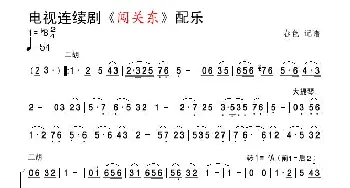 电视剧《闯关东》配乐_歌曲简谱_词曲: