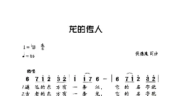 龙旳传人_歌曲简谱_词曲:侯德建 侯德建