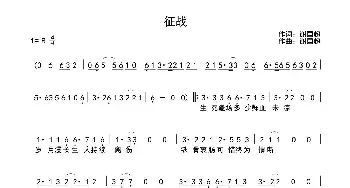 征战_歌曲简谱_词曲:谢国超 谢国超