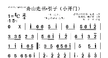 舟山走书•引子_歌曲简谱_词曲: