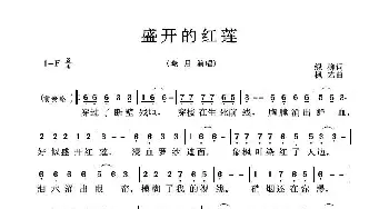 盛开的红莲_歌曲简谱_词曲:绿柳 枫艺