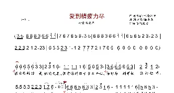 爱到精疲力尽_歌曲简谱_词曲:刘习军/水清疏影 刘习军/杨美华