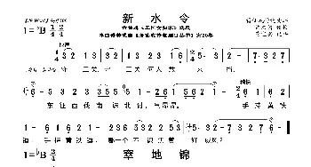 [莆仙戏]新水令_歌曲简谱_词曲:箫文铸词 谢宝燊曲