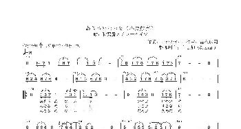 【日】あきらめないで_歌曲简谱_词曲:たかたかし 徳久広司