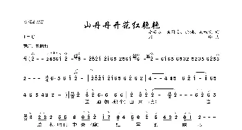 山丹丹开花红艳艳_歌曲简谱_词曲:李若冰、关鹤岩、徐锁、冯福宽 刘烽