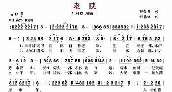 老陕_歌曲简谱_词曲:郭崇勇 郝春宝