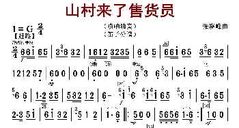 山村来了售货员_歌曲简谱_词曲: 张晓峰编曲