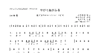 [日]やがて星がふる_歌曲简谱_词曲:未知 蓜島邦明