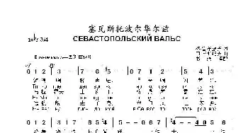 塞瓦斯托波尔华尔兹СЕВАСТОПОЛЬСКИЙ ВАЛЬС_歌曲简谱_词曲:格.鲁布廖夫 冈.李斯托夫