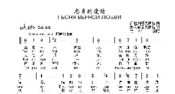 忠贞的爱情ПЕСНЯ ВЕРНОЙ ЛЮБВИ_歌曲简谱_词曲:米.马都索夫斯基 伊.杜纳耶夫斯基