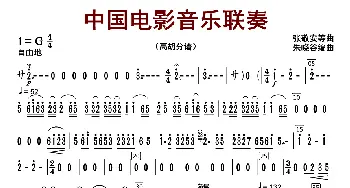 中国电影音乐联奏_歌曲简谱_词曲:张静安等曲 朱晓谷改编