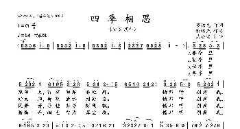 四季相思_歌曲简谱_词曲:黎锦光 黎锦光