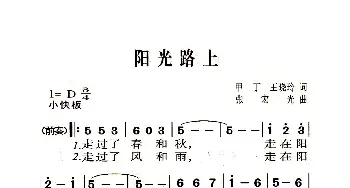 阳光路上_歌曲简谱_词曲:甲丁、王晓玲 张宏光