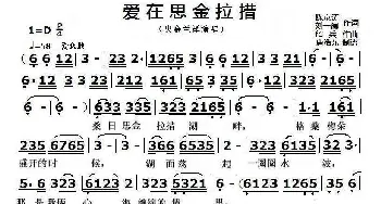 爱在思金拉措_歌曲简谱_词曲:陈京涛、刘一澜 绍兵