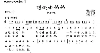 映山红之歌：想起老妈妈_歌曲简谱_词曲:刘世新 赵季平