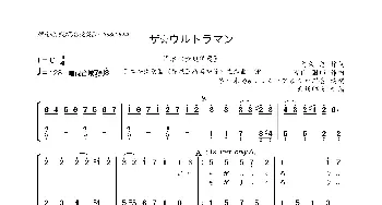 [日]ザ☆ウルトラマン_歌曲简谱_词曲:阿久 悠 宫内  国郎