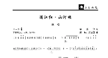 满江红•山河颂_歌曲简谱_词曲:宋秀华 楼勤、侯卫国
