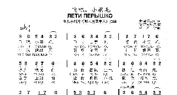 飞吧，小羽毛ЛЕТИ ПЕРЫШКО_歌曲简谱_词曲:米.舍夫丘克 词 谢.瑟索耶夫 曲