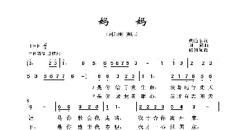 军旅歌曲100首：妈妈_歌曲简谱_词曲:焦随东 刘翔