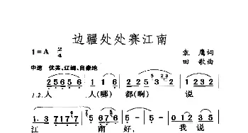 边疆处处赛江南_歌曲简谱_词曲:袁鹰 田歌