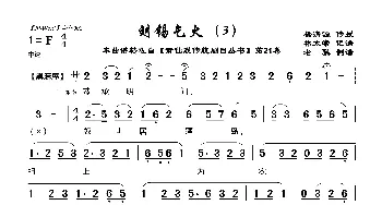 [莆仙戏]刘锡乞火_歌曲简谱_词曲:杨清源 林太崇