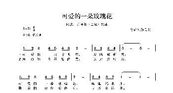 民族声乐考级歌曲：可爱的一朵玫瑰花_歌曲简谱_词曲:哈萨克族民歌 哈萨克族民歌