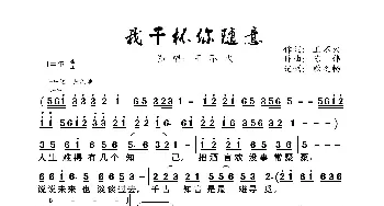 我干杯你随意_歌曲简谱_词曲:王不火 陈伟