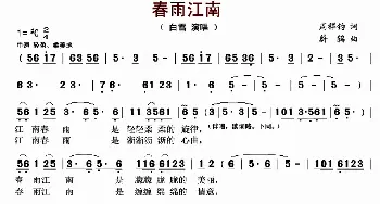 春雨江南_歌曲简谱_词曲:周祥钧 蔚鸫