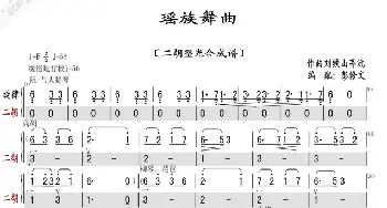 瑶族舞曲_歌曲简谱_词曲: 刘铁山 茅沅