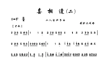 喜相逢_歌曲简谱_词曲: