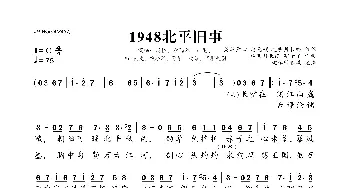 1948北平旧事_歌曲简谱_词曲:灵犀素心/詹无颜/抱明月长终/抱蝉词馆 抱明月长终/宇子了/抱蝉词馆