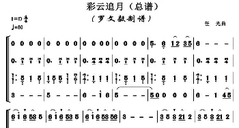 彩云追月_歌曲简谱_词曲: