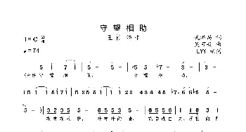 守望相助_歌曲简谱_词曲:武洪昌 吴可畏