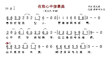 在我心中你最美_歌曲简谱_词曲:笑天歌 笑天歌