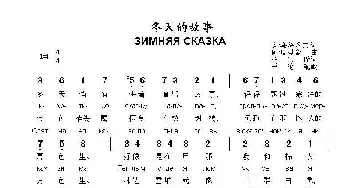 冬天的故事Зимняя сказка_歌曲简谱_词曲:安.乌萨乔夫 阿.皮涅金