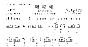 珊瑚颂_歌曲简谱_词曲:赵忠、钟艺兵 王锡仁、胡士平