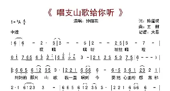 唱支山歌给你听_歌曲简谱_词曲:陈道斌 王  喆