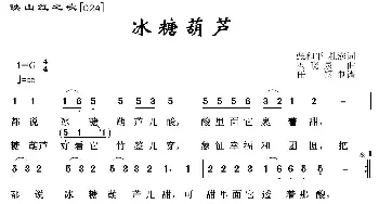 映山红之歌：冰糖葫芦_歌曲简谱_词曲:张和平 冯晓泉