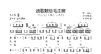 颂歌献给毛主席_歌曲简谱_词曲:瞿琮 郑秋枫